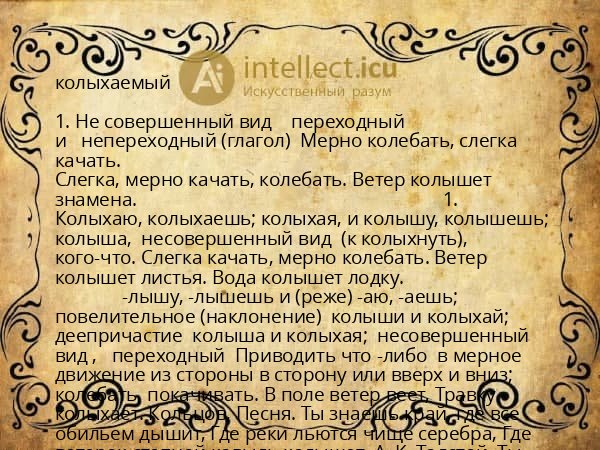 колыхаемый