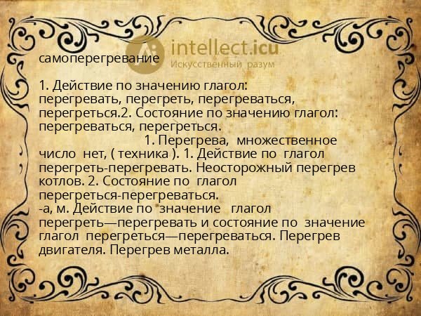 самоперегревание