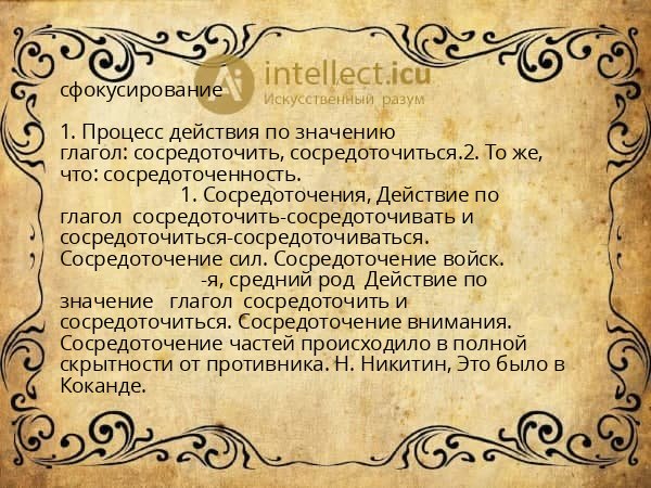 сфокусирование
