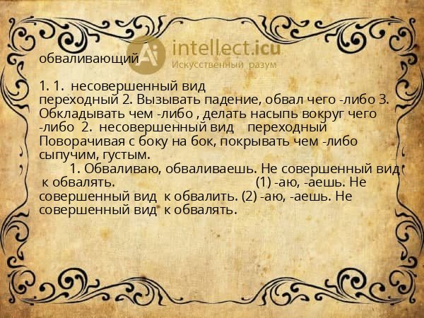 обваливающий