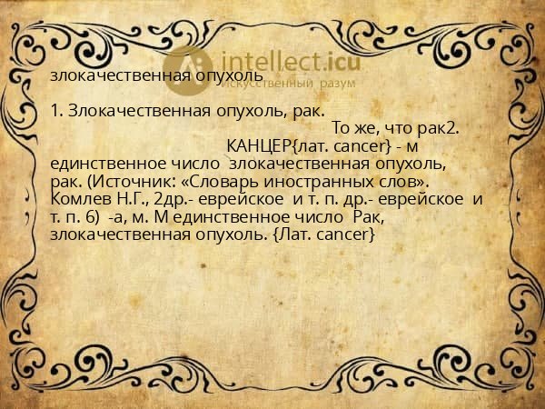 злокачественная опухоль