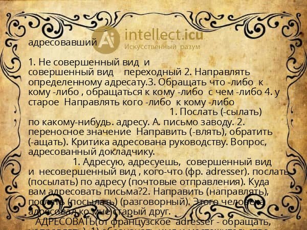 адресовавший