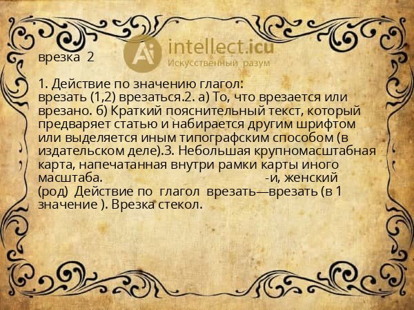 врезка  2