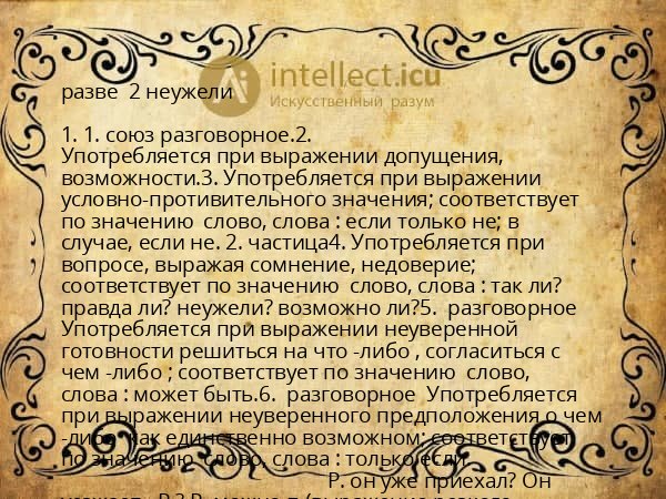 разве 2 неужели