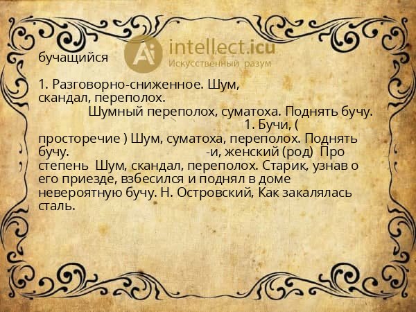 бучащийся