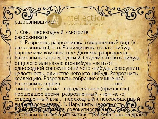 разрознившийся