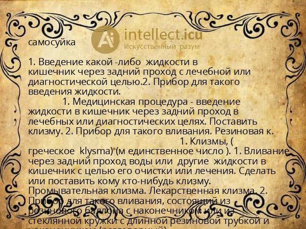 самосуйка