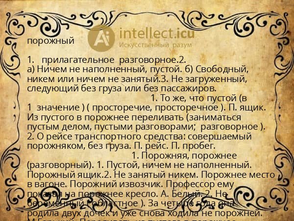 порожный