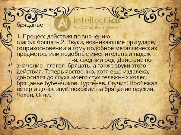 бряцанье