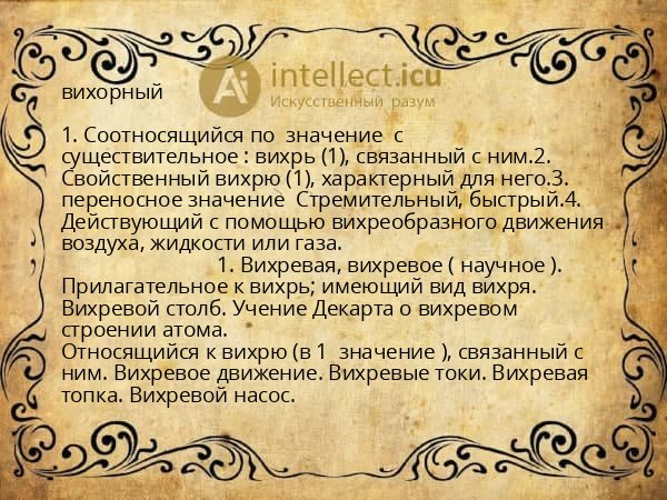 вихорный