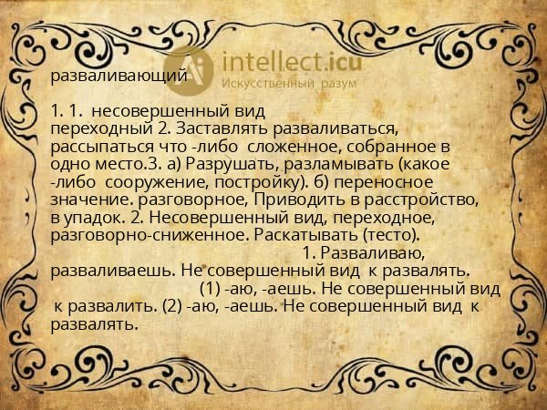 разваливающий