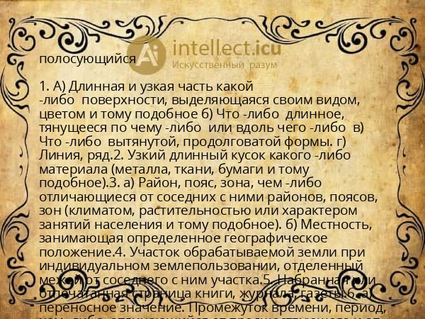 полосующийся