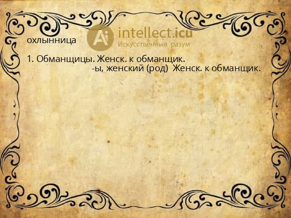 охлынница