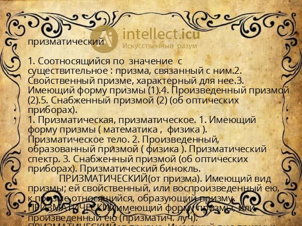 призматический