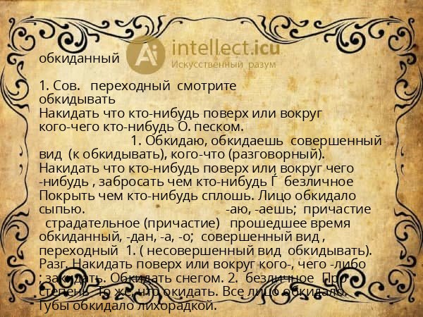 обкиданный