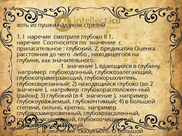 хоть из пушки над ухом стреляй