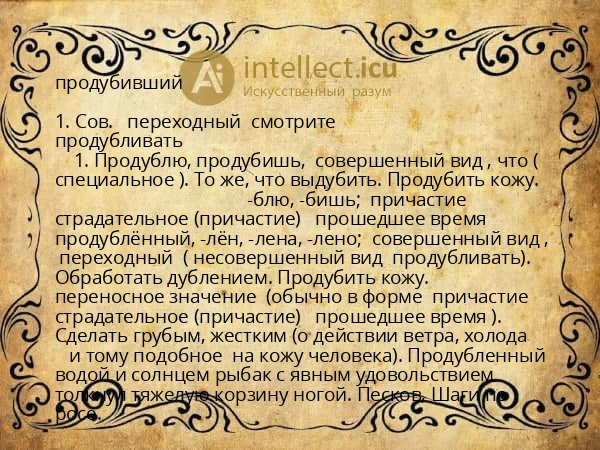 продубивший