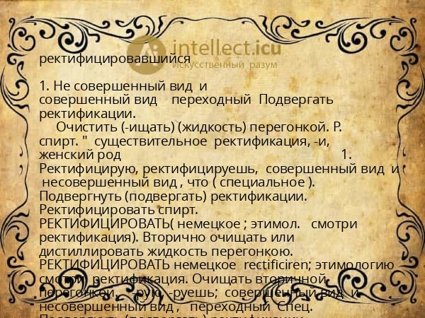 ректифицировавшийся