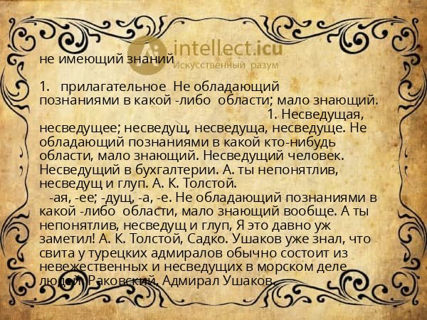 не имеющий знаний