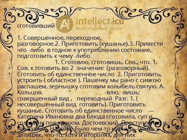сготовивший