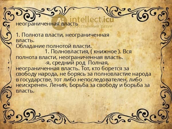 неограниченная власть