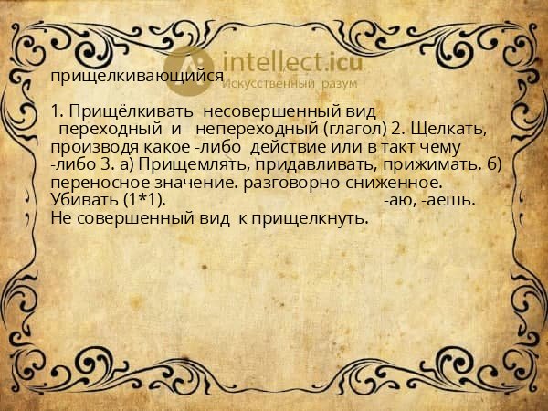 прищелкивающийся