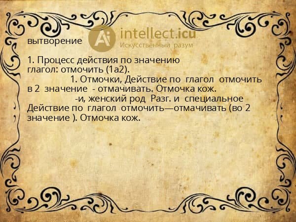 вытворение