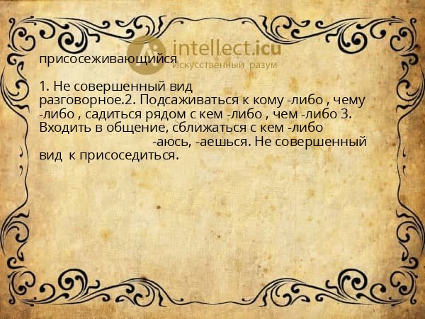 присосеживающийся