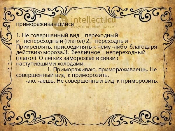 примораживавшийся