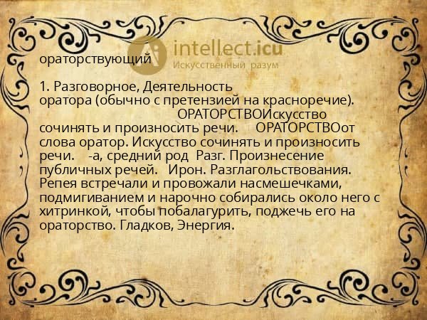 ораторствующий