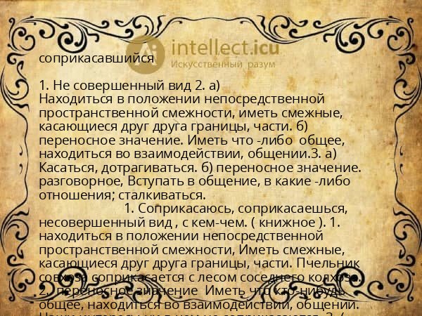 соприкасавшийся