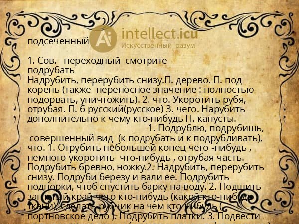 подсеченный