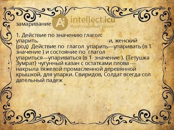 замаривание