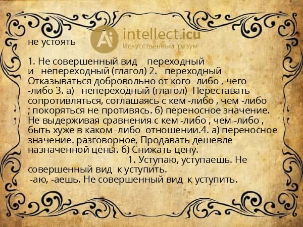 не устоять