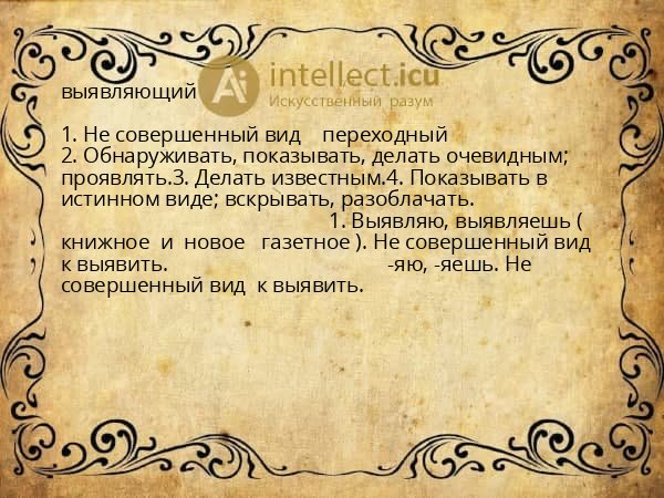 выявляющий