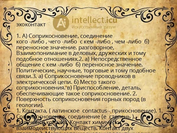 эхоконтакт