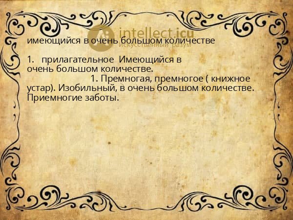 имеющийся в очень большом количестве