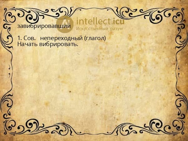 завибрировавший