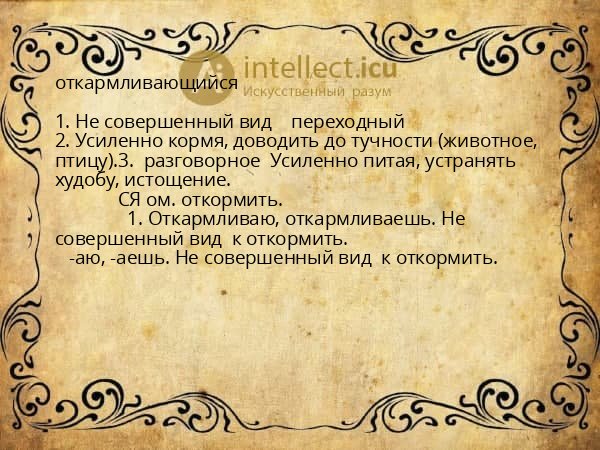 откармливающийся