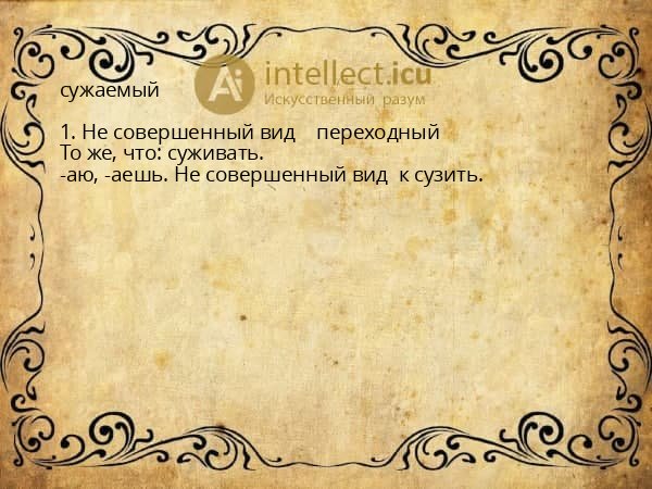 сужаемый