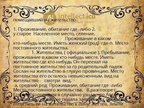 помещавший на жительство