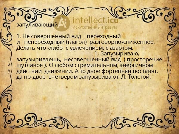 запуливающий