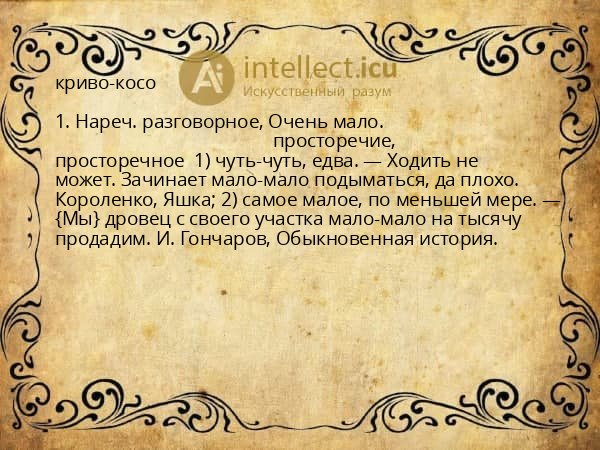 криво-косо