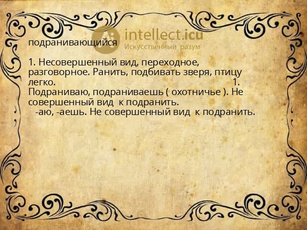 подранивающийся