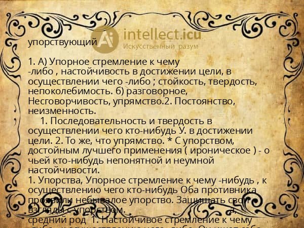 упорствующий