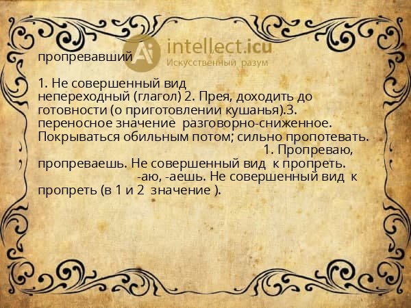 пропревавший