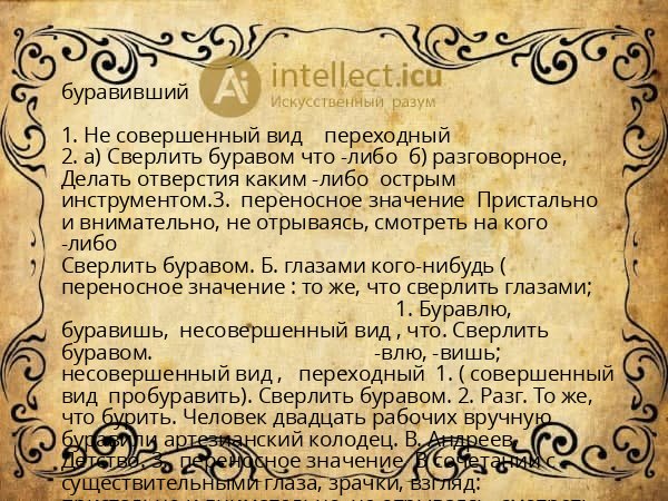 буравивший