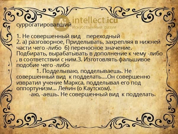 суррогатировавший