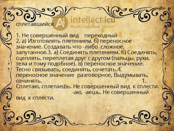 сплетавшийся