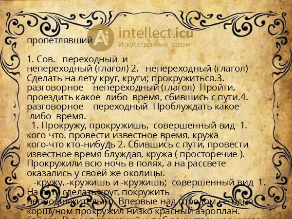 пропетлявший